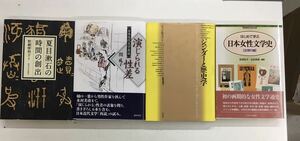 m1101-4.日本近代文学/女性文学史/ジェンダー/夏目漱石/ミネルヴァ書房/歴史/文化/樋口一葉/東京大学出版会/古本