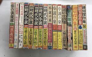 m1110-13.大衆雑誌まとめ/チャンバラ/江戸/読切/時代小説/大衆文学/講談/小説の泉/神出達朗/横溝正史/城昌幸/宮下幻一郎/古本/セット