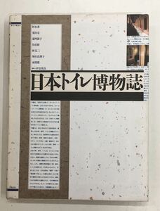 m1119-1.日本トイレ博物誌/生活/文化/INAX/厠/便所/荒俣宏/古本 大型判