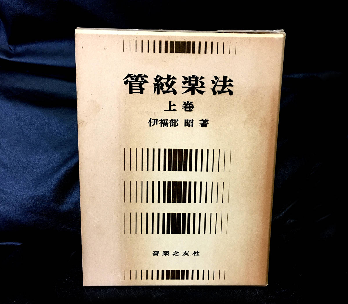 管弦楽法の値段と価格推移は?|12件の売買データから管弦楽法の価値が
