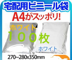 100枚　A4サイズ　宅配用ビニール袋 テープ付き 厚み60ミクロン