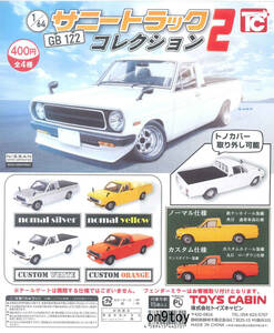 1/64 サニートラックコレクション2 全4種セット トイズキャビン