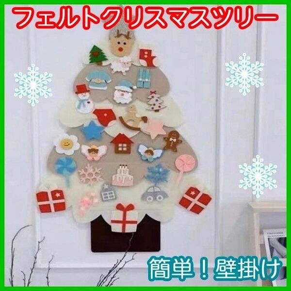 フェルトツリー クリスマス 30ピース ベージュ ホワイト 省スペース 壁掛け 北欧風 タペストリー かわいい