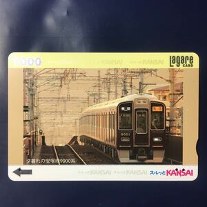 2010年9月25日発売柄ー「夕暮れの宝塚線9000系」ー阪急ラガールカード(使用済スルッとKANSAI)