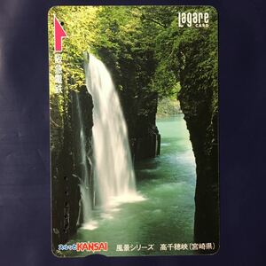 2008年4月1日発売柄ー風景シリーズ「高千穂峡(宮崎県)」ー阪急ラガールカード(使用済スルッとKANSAI)