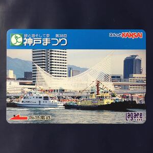 2008年4月25日発売柄ー「神戸まつり」ー阪急ラガールカード(使用済スルッとKANSAI)