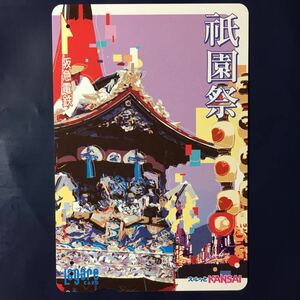 2008年6月25日発売柄ー「祇園祭」ー阪急ラガールカード(使用済スルッとKANSAI )