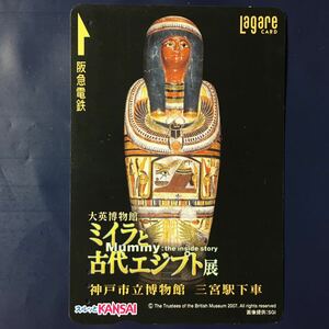 2007年4月1日発売柄ー神戸市立博物館「ミイラと古代エジプト展」ー阪急ラガールカード(使用済スルッとKANSAI)