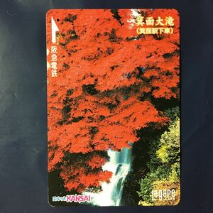 2007年10月25日発売柄ーもみじ「箕面大滝(箕面駅下車)」ー阪急ラガールカード(使用済スルッとKANSAI)