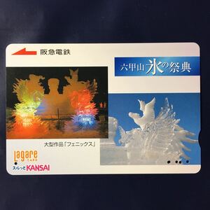 2007年12月25日発売柄ー「六甲山　氷の祭典」ー阪急ラガールカード(使用済スルッとKANSAI)