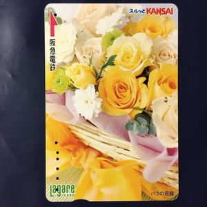 2008年1月25日発売柄ー「バラの花籠」ー阪急ラガールカード(使用済スルッとKANSAI)