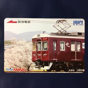2008年2月25日発売柄ー「京都線　7300系」ー阪急ラガールカード(使用済スルッとKANSAI)