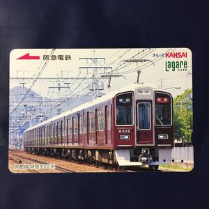 2006年6月25日発売柄ー「京都線　特急9300系」後年再販版ー阪急ラガールカード(使用済スルッとKANSAI)