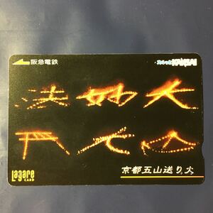 2006年7月25日発売柄ー「京都五山送り火」ー阪急ラガールカード(使用済スルッとKANSAI)
