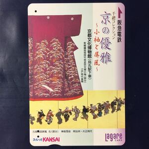 2005年5月25日発売柄ー京都文化博物館「京の優雅〜小袖と屏風〜」ー阪急ラガールカード(使用済スルッとKANSAI)