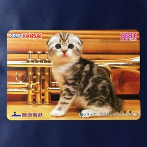 2005年5月25日発売柄ー猫シリーズ「スコティッシュフォールド」ー阪急ラガールカード(使用済スルッとKANSAI)