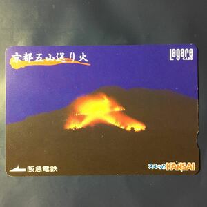 2005年7月25日発売柄ー「京都五山送り火」ー阪急ラガールカード(使用済スルッとKANSAI)