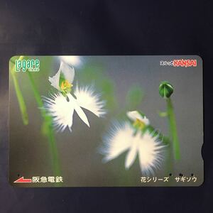2005年7月25日発売柄ー花シリーズ「サギソウ」ー阪急ラガールカード(使用済スルッとKANSAI)