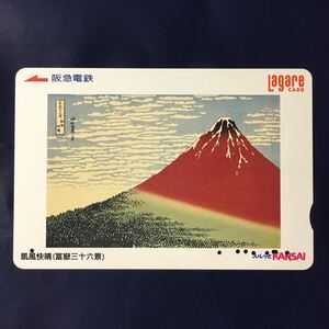 2005年9月25日発売柄ー「凱風快晴(富嶽三十六景)」ー阪急ラガールカード(使用済スルッとKANSAI)