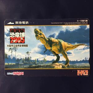 2005年10月8日発売柄ー大阪市立自然史博物館「恐竜博2005」ー阪急ラガールカード(使用済スルッとKANSAI)