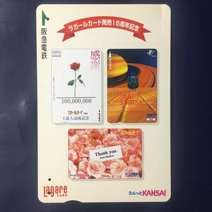 2004年4月1日発売柄ー「ラガールカード発売15周年記念(達成記念カード)」ー阪急ラガールカード(使用済スルッとKANSAI)