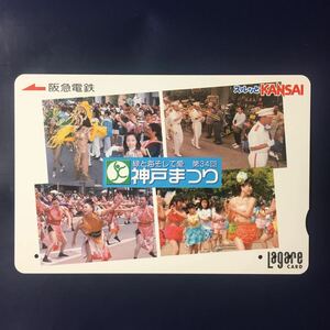 2004年4月25日発売柄ー「神戸まつり」ー阪急ラガールカード(使用済スルッとKANSAI)