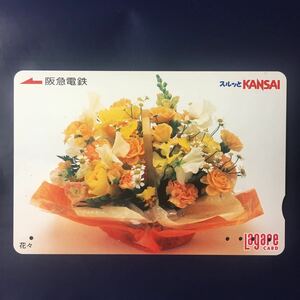 2004年4月25日発売柄ー「花々」ー阪急ラガールカード(使用済スルッとKANSAI)
