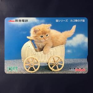 2004年7月25日発売柄ー猫シリーズ「カゴ車の子猫」ー阪急ラガールカード(使用済スルッとKANSAI)