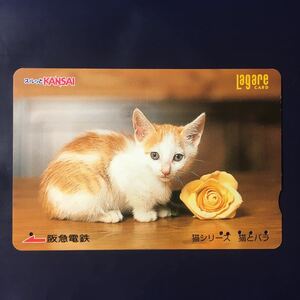 2004年10月25日発売柄ー猫シリーズ「猫とバラ」ー阪急ラガールカード(使用済スルッとKANSAI)