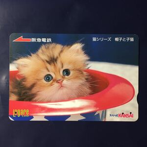 2004年11月25日発売柄ー猫シリーズ「帽子と子猫」後年再販版ー阪急ラガールカード(使用済スルッとKANSAI)