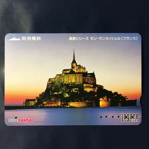 2003年4月1日発売柄ー風景シリーズ「モン・サンミッシェル(フランス)」ー阪急ラガールカード(使用済スルッとKANSAI)