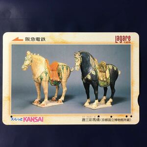 2003年4月25日発売柄ー「唐三彩馬俑(京都国立博物館所蔵)」ー阪急ラガールカード(使用済スルッとKANSAI)