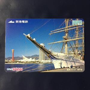 2003年6月25日発売柄ー風景シリーズ「神戸港」ー阪急ラガールカード(使用済スルッとKANSAI)