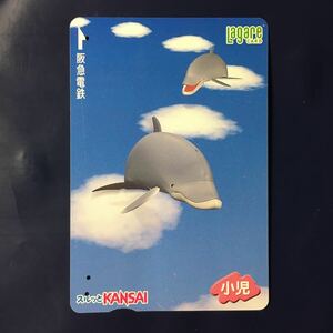 2003年8月25日発売柄ー「雲とイルカ(小児)」ー阪急ラガールカード(使用済スルッとKANSAI)