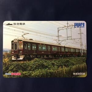 2003年11月25日発売柄ー「快走9300系」ー阪急ラガールカード(使用済スルッとKANSAI)
