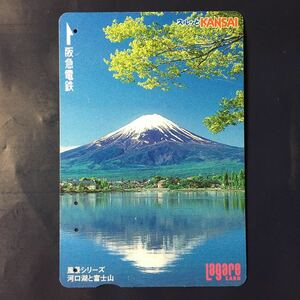 2003年12月25日発売柄ー風景シリーズ「河口湖と富士山」ー阪急ラガールカード(使用済スルッとKANSAI)