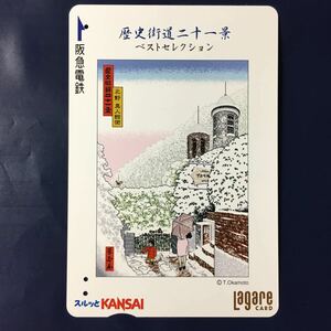 2004年1月25日発売柄ー「歴史街道二十一景　北野異人館街」ー阪急ラガールカード(使用済スルッとKANSAI)