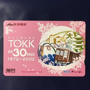 2002年4月1日発売柄ー阪急沿線情報誌「TOKK創刊30周年記念」ー阪急ラガールカード(使用済スルッとKANSAI)