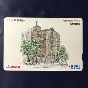 2002年6月25日発売柄ーモダン建築シリーズ(2)「生駒時計店」ー阪急ラガールカード(使用済スルッとKANSAI)