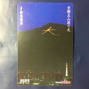 2001年8月1日発売柄ー「京都五山送り火」ー阪急ラガールカード(使用済スルッとKANSAI)
