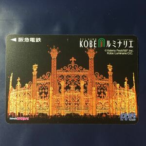 2001年12月12日発売柄ー「KOBEルミナリエ1」ー阪急ラガールカード(使用済スルッとKANSAI)