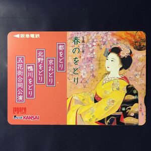 2000年4月1日発売柄ー「春のをどり」ー阪急ラガールカード(使用済スルッとKANSAI)