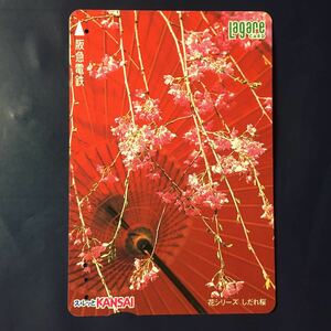 2001年3月1日発売柄ー花シリーズ「しだれ桜」ー阪急ラガールカード(使用済スルッとKANSAI)
