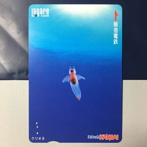 2005年2月25日発売柄ー「クリオネ」ー阪急ラガールカード(使用済スルッとKANSAI)