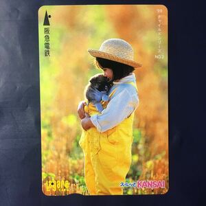 1999年5月1日発売柄ーチャイルドシリーズ「犬を抱く少女」ー阪急ラガールカード(使用済スルッとKANSAI)