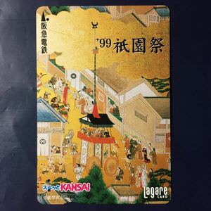 1999年7月1日発売柄ー「祇園祭」ー阪急ラガールカード(使用済スルッとKANSAI)