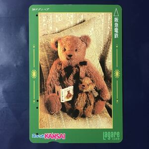 1999年10月1日発売柄ーテディベアシリーズ「パパと読書」ー阪急ラガールカード(使用済スルッとKANSAI)