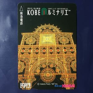1999年12月1日発売柄ー「神戸ルミナリエC」ー阪急ラガールカード(使用済スルッとKANSAI)