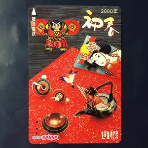 1999年12月18日発売柄ー「2000年　初春」ー阪急ラガールカード(使用済スルッとKANSAI)