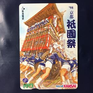 1998年7月1日発売柄ー三都夏祭りA「京都祇園祭」ー阪急ラガールカード(使用済スルッとKANSAI)